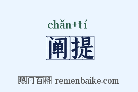 阐提是什么意思的图片